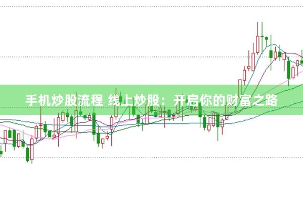 手机炒股流程 线上炒股：开启你的财富之路