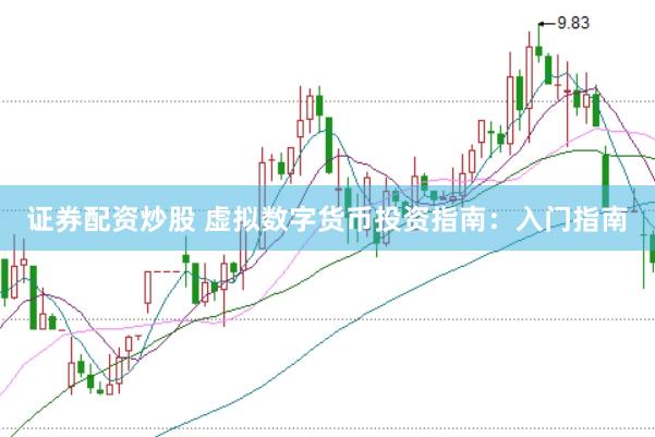 证券配资炒股 虚拟数字货币投资指南：入门指南