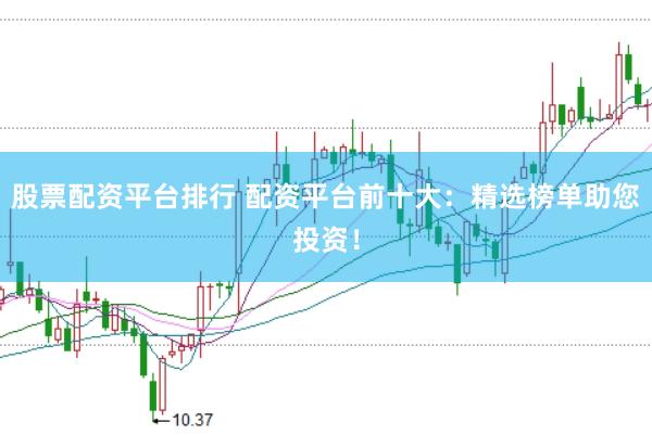 股票配资平台排行 配资平台前十大：精选榜单助您投资！