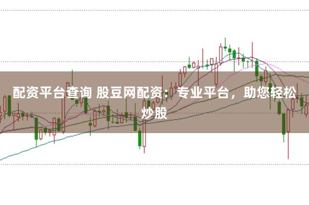 配资平台查询 股豆网配资：专业平台，助您轻松炒股