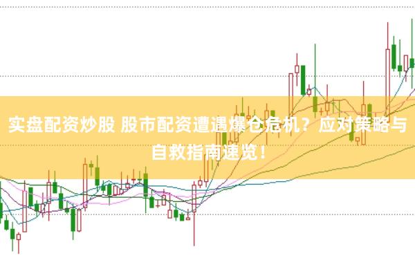 实盘配资炒股 股市配资遭遇爆仓危机？应对策略与自救指南速览！