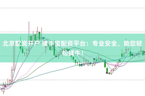 北京配资开户 擒牛宝配资平台：专业安全，助您轻松擒牛！