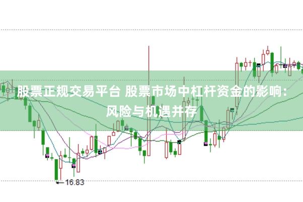 股票正规交易平台 股票市场中杠杆资金的影响：风险与机遇并存
