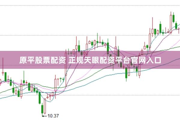 原平股票配资 正规天眼配资平台官网入口