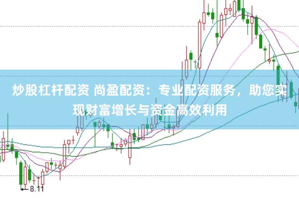 炒股杠杆配资 尚盈配资：专业配资服务，助您实现财富增长与资金高效利用
