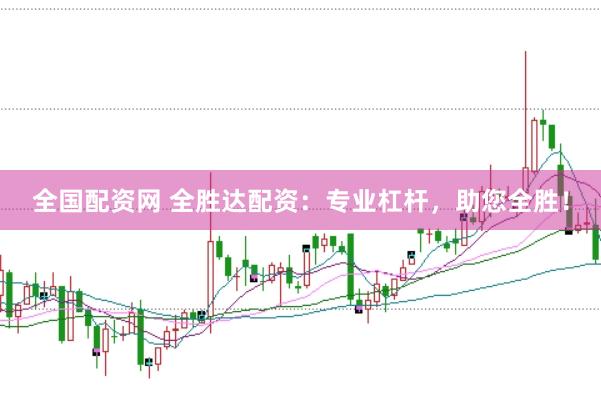 全国配资网 全胜达配资：专业杠杆，助您全胜！