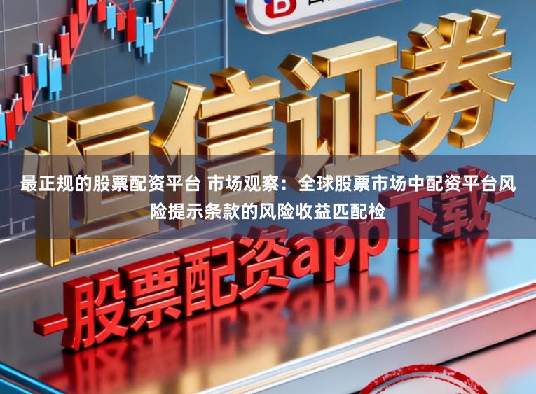 最正规的股票配资平台 市场观察：全球股票市场中配资平台风险提示条款的风险收益匹配检