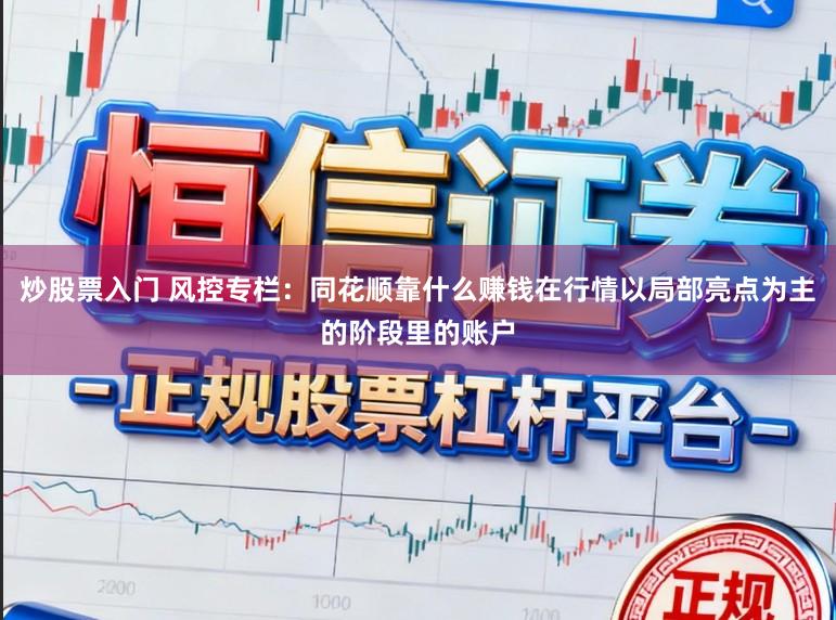 炒股票入门 风控专栏：同花顺靠什么赚钱在行情以局部亮点为主的阶段里的账户