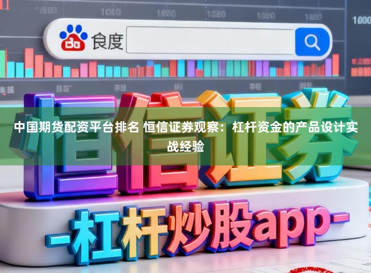 中国期货配资平台排名 恒信证券观察：杠杆资金的产品设计实战经验