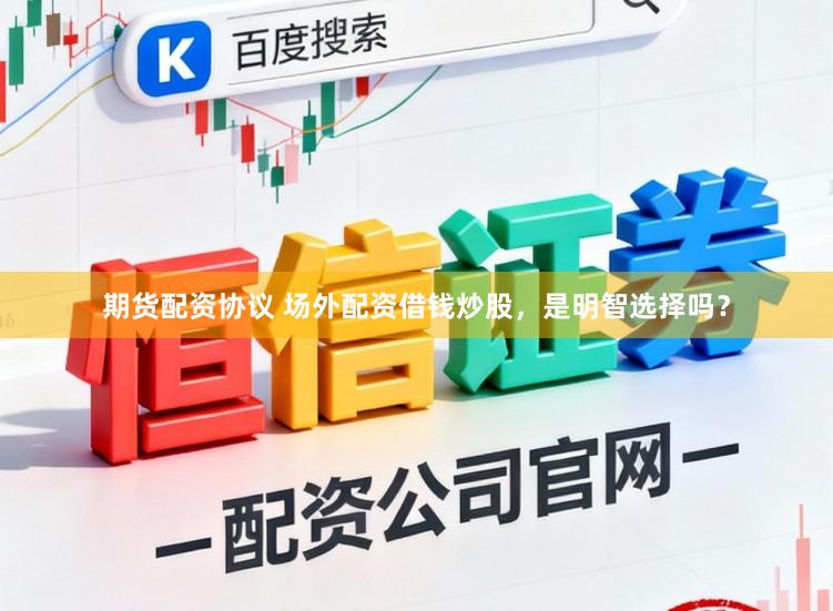 期货配资协议 场外配资借钱炒股，是明智选择吗？