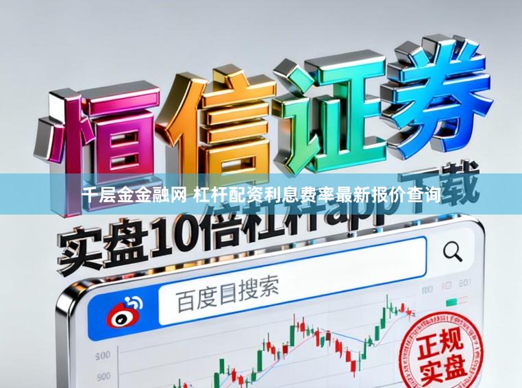 千层金金融网 杠杆配资利息费率最新报价查询