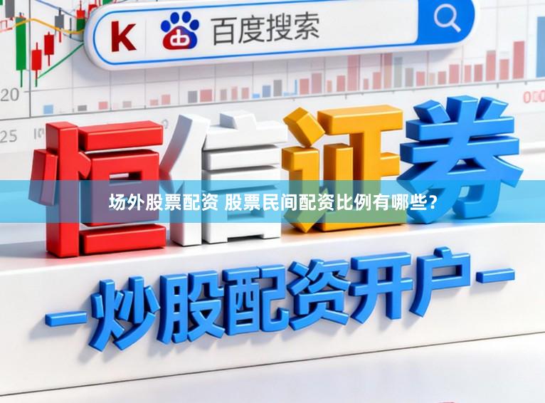场外股票配资 股票民间配资比例有哪些？