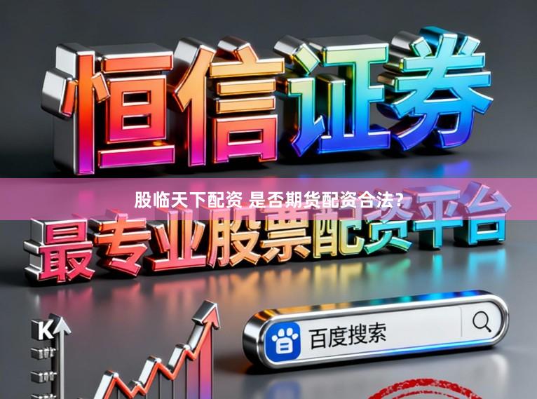 股临天下配资 是否期货配资合法？
