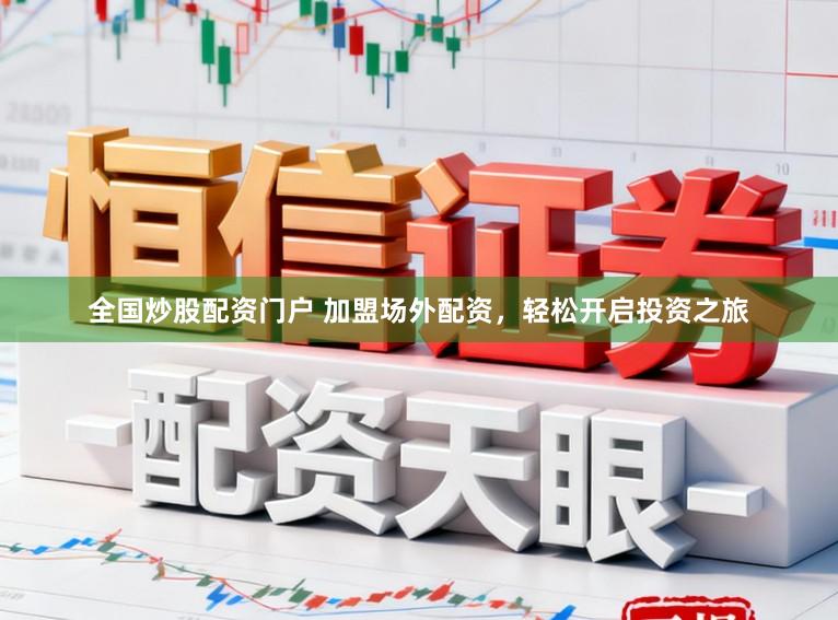 全国炒股配资门户 加盟场外配资，轻松开启投资之旅