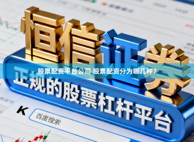 股票配资平台公司 股票配资分为哪几种？
