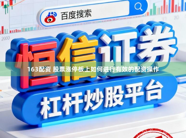 163配资 股票涨停板上如何进行有效的配资操作