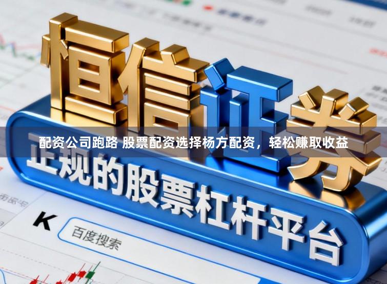 配资公司跑路 股票配资选择杨方配资，轻松赚取收益