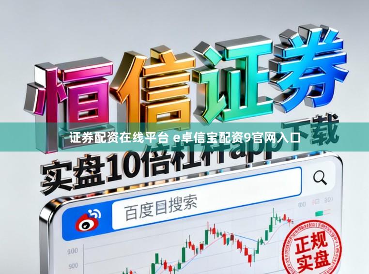 证券配资在线平台 e卓信宝配资9官网入口