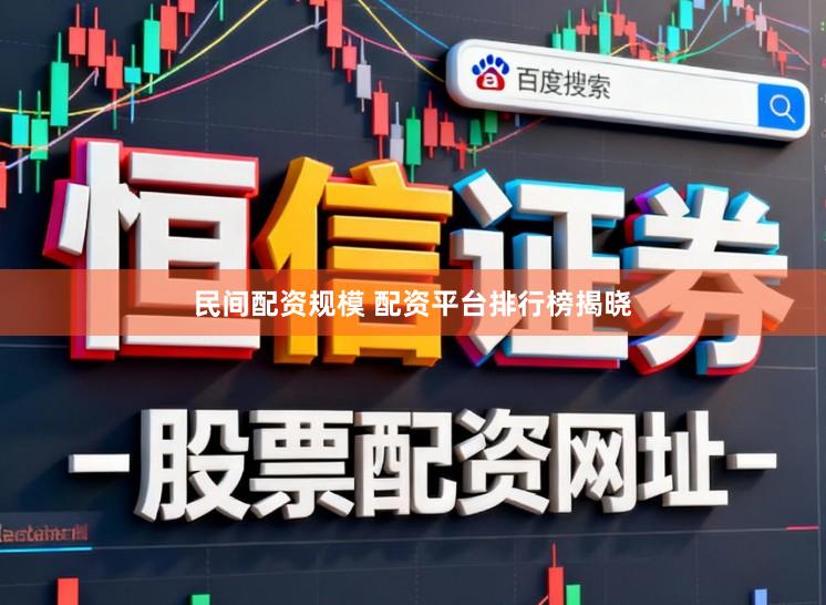 民间配资规模 配资平台排行榜揭晓