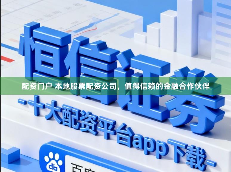 配资门户 本地股票配资公司，值得信赖的金融合作伙伴