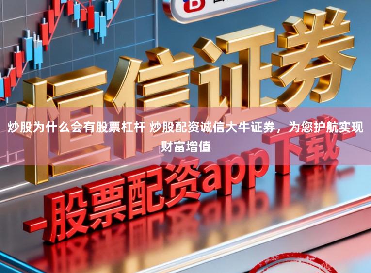 炒股为什么会有股票杠杆 炒股配资诚信大牛证券，为您护航实现财富增值