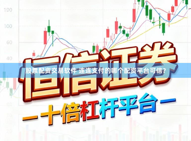 股票配资交易软件 连连支付的哪个配资平台可信？