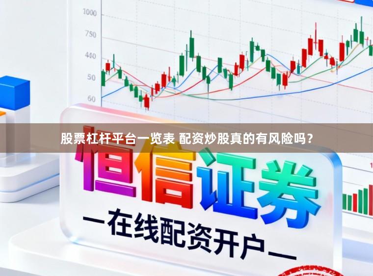 股票杠杆平台一览表 配资炒股真的有风险吗？