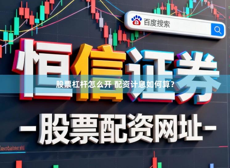 股票杠杆怎么开 配资计息如何算？