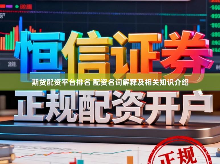 期货配资平台排名 配资名词解释及相关知识介绍