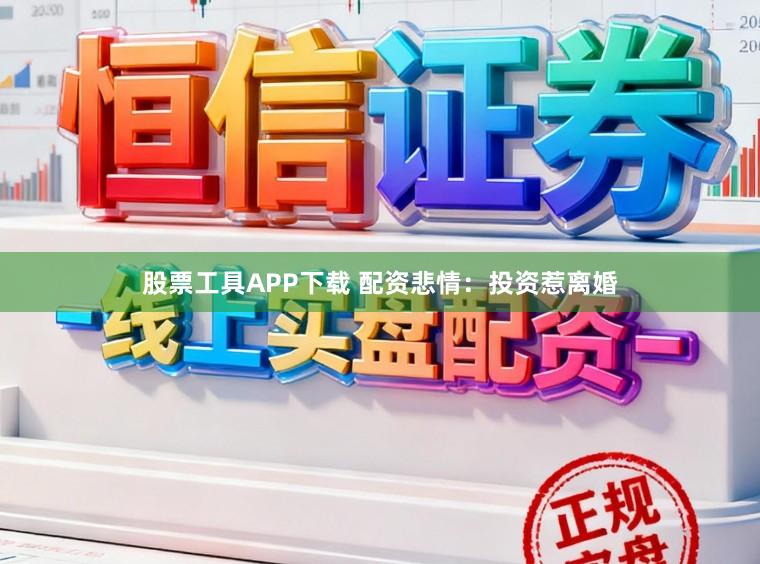 股票工具APP下载 配资悲情：投资惹离婚