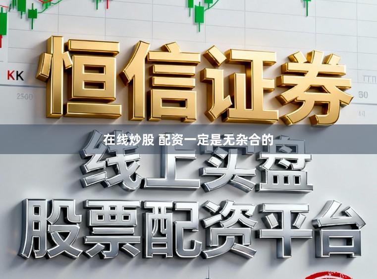 在线炒股 配资一定是无杂合的
