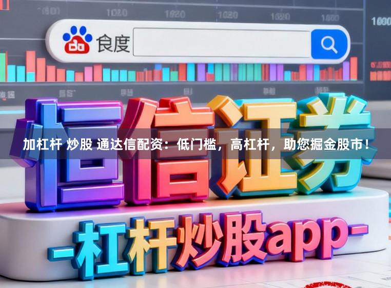 加杠杆 炒股 通达信配资:低门槛,高杠杆,助您掘金股市!
