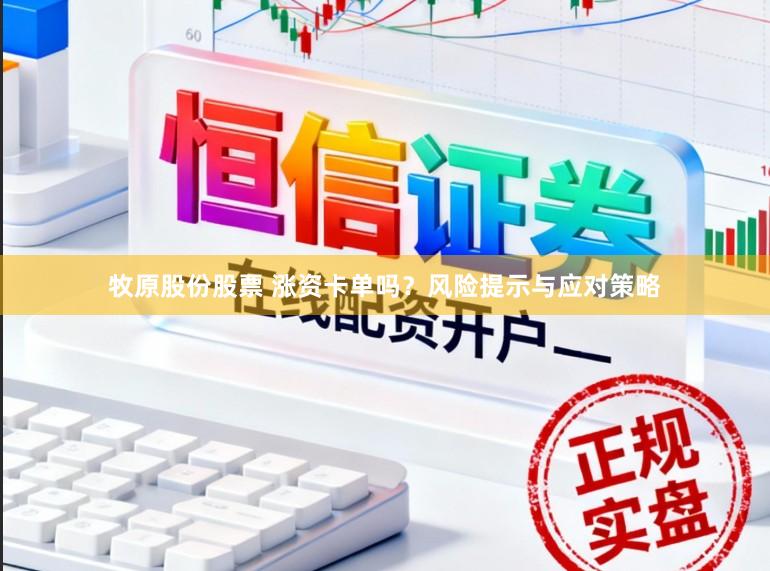 牧原股份股票 涨资卡单吗?风险提示与应对策略